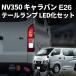 NV350 Caravan e26 задний фонарь оригинальный соответствующий требованиям техосмотра указатель поворота задние фонари тормоз лампа led клапан(лампа) fclefsi- L 