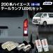  Hiace задний фонарь Hiace 200 серия задний фонарь указатель поворота мигающий указатель поворота задние фонари тормоз лампа led клапан(лампа) fclefsi- L 