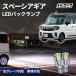  новая модель Spacia механизм MK54S MK94S t16 led задние фонари led клапан(лампа) задние фонари белый маленький размер размер детали custom сопутствующие предметы неоригинальный fclefsi- L 
