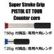  super ход piste ruGT Tour счетчик core для вес 50g/25g ( специальный шестигранный ключ приложен )
