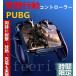 PUBG Mobile 荒野行動 コントローラー（放熱対応）荒野行動ゲームパッド　荒野行動 モバイルゲームコントローラー 冷却ファン　iPhone/Android対応