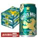  Sapporo белый bell g350ml жестяная банка 24шт.@×2 кейс (48шт.@) бесплатная доставка 