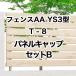  Lixil забор AA YS3 type T-8 порез . для panel колпак комплект B 1 комплект свободный paul (pole) модель 