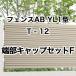  Lixil забор AB YL1 type ширина жалюзи 1 T-12 край часть колпак комплект F 1 комплект свободный paul (pole) модель 
