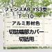  Lixil забор AB YS3 type ширина разрез 3 T-10 порез . край часть покрытие порез . для aluminium форма материал цвет 1 комплект свободный paul (pole) модель 