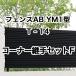  Lixil забор AB YM1 type ширина глаз ..1 T-14 угол соединительная муфта комплект F 1 комплект свободный paul (pole) модель 