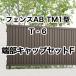  Lixil забор AB TM1 type длина глаз ..T-6 край часть колпак комплект F 1 комплект свободный paul (pole) модель 