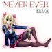 CD/ή/Never ever (ե꡼ƥ)
