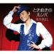 CD/ Hikawa Kiyoshi / время ... roomba ( обычный запись /B модель )