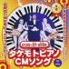 CD/ состояние Цу один .&amp;takemoto/take Moto фортепьяно CMsong самый ..~ все . есть .(CD+DVD)