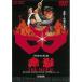 [ посылать за товар ]DVD/ Kids / маска. ninja красный .THE MOVIE
