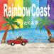 CD/äȤ륺/Rainbow Coast