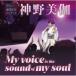 CD// ǥӥ塼40ǯ󥵡 My voice is the sound of my soul