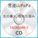 [ посылать за товар ]CD/ снег дорога гора PaPa/ север. . человек /... слабый .