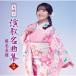 CD/ утро цветок Miho / Miho. энка шедевр сборник 2