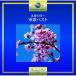 CD/ государственный гимн * армия ./ 9 уровень. .~ армия . лучший (.. есть )