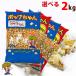  Popcorn бобы 2kg бабочка or гриб (500g×4)