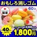 イワコーのおもしろ消しゴム スイーツ 60入 イワコーの消しゴムコレクション お菓子 子供会 景品 お祭り くじ引き 縁日 お子様ランチ