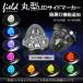 【10個セット トラック用 LEDサイドマーカー 24V】10個セット トラック用 LEDサイドマーカー 24V クリスタル8面カット 日野 日産 いすゞ 三菱ふそう