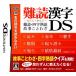 NEXT NETの【DS】 難読漢字DS ～難読・四字熟語・故事ことわざ～