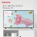 ORION OL50WD300 50V型 地上 BS 110度 50インチ 液晶テレビ 50型 全国送料無料 オリオン ドウシシャ (M)