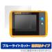 Fluke PTi120 защитная плёнка OverLay Eye Protector низкий отражающий for Fluke PTi120 карман размер * Thermo graph .- голубой свет cut отображение включая снижение Fluke 