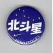  can badge ( Hokutosei ( head Mark ))