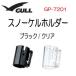 GULL(garu) snorkel держатель [ старый kana -ru* старый Ray la серии для ] snorkel детали детали GP7201 GP-7201