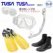 TUSA раз имеется линзы есть dry воздуховод "snorkel" легкое снаряжение 4 позиций комплект M20 маска USP250 USP260 snorkel ласты ботинки 