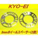 ���{�� KYOEI ���i�Y�� �z�C�[���X�y�[�T�[ 3mm 2���Z�b�g �֘A�摜1