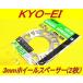 ���{�� KYOEI ���i�Y�� �z�C�[���X�y�[�T�[ 3mm 2���Z�b�g