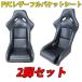 2�r�Z�b�g �V�i ���J�� SPG SP-G �^�C�v PVC���U�[�d�l  (��)  �t���o�P