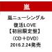 2/24 продажа гроза новый одиночный восстановление LOVE[ первый раз ограничение запись ](CD+DVD) * ARASHI 4580117625496