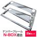 【新基準対応】  N-BOX NBOX エヌボックス ナンバーフレーム メッキシルバー ブラック 前後2枚セット ナンバープレート