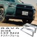 [ новый стандарт соответствует ] RAV4 50 серия 60 серия рамка для номера номер рамка-оправа металлизированный серебряный черный передний и задний (до и после) 2 шт. комплект номерная табличка рама малолитражный легковой автомобиль 