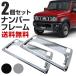 [ новый стандарт соответствует ] Jimny Nomado 3BA-JC74W рамка для номера номер рамка-оправа металлизированный серебряный черный передний и задний (до и после) 2 шт. комплект номерная табличка рама малолитражный легковой автомобиль 