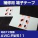 AVIC-RW511 ����ƥ�ü����ξ�̥ơ��� ���ѥơ��� 4�祻�å� �ѥ����˥� �����åĥ��ꥢ �ե���ॢ��ƥ� �佤�� ü�ҥơ��� ξ�̥ơ��� ����