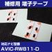 AVIC-RW811-D ����ƥ�ü����ξ�̥ơ��� ���ѥơ��� 4�祻�å� �ѥ����˥� �����åĥ��ꥢ �ե���ॢ��ƥ� �佤�� ü�ҥơ��� ξ�̥ơ��� ����