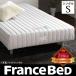 フランスベッド 脚付きマットレス ヒューゴ シングル ベッド マットレス スプリング