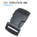 NIFCO 25mm черный SRC25 25 мм пластик пряжка nifkoSRC 25 MBS