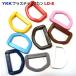 YKK 20mm 顼 LD20E 20ߥ ץ饹å D LD20 MBS