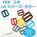 100�ĥ��å� 18mm��YKK�ơ��ץ����㥹�������� ���顼������ LA18T