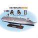 (取寄品) ウッディジョー 木製模型 1/350 飛鳥II アスカ あすか ASUKA 船 客船 記念 スケールモデル (取寄品) ウッディジョー 木製模型 1/350 飛鳥II アスカ あすか ASUKA 船 客船 記念 スケールモデル