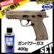 (セット品) 東京マルイ ガスハンドガン S&W M&P 9mm FDE Vカスタム+ガンパワーガス400gセット 4952839142634 costa(18ghm) 福袋