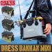 バッカンミニ 釣り フィッシング エギング 収納 保管 バケツ ライブウェル タックル DRESS(ドレス)