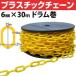 FIRST pra chain plastic chain yellow color φ6mm×30m[ stock equipped ]