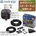  Takagi easy watering system GKK102+GTA111 set water sprinkling automatic watering starter kit & simple watering timer standard set goods [ stock equipped ]