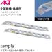  день легкий золотой akto(ACT) NF Bridge Velo тип NF10-C8-30 ( общая длина :2550mm/ действительный ширина :300mm) 2 шт. комплект день легкий алюминиевый мостик [ юридическое лицо ограничение ]