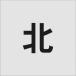 #IM stencil север знак размер 100×65mm AST102(8186072)