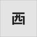 #IM stencil запад знак размер 50×40mm AST94(8186115)